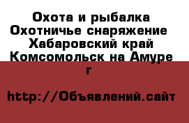 Охота и рыбалка Охотничье снаряжение. Хабаровский край,Комсомольск-на-Амуре г.